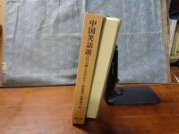 中国笑話選　江戸小咄との交わり　東洋文庫