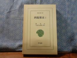 酉陽雑俎　１　東洋文庫