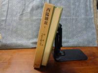 酉陽雑俎　１　東洋文庫