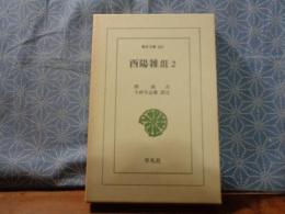 酉陽雑俎　２　東洋文庫