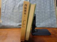 酉陽雑俎　２　東洋文庫