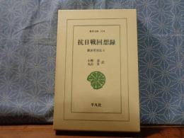 抗日戦回想録　郭沫若自伝6　東洋文庫