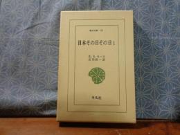 日本その日その日　1　東洋文庫