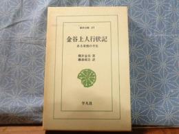 金谷上人行状記　東洋文庫