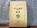 金谷上人行状記　東洋文庫