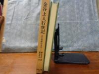 金谷上人行状記　東洋文庫