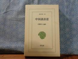 中国講談選　東洋文庫