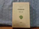 中国講談選　東洋文庫
