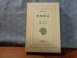 剪燈新話　東洋文庫