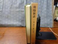 剪燈新話　東洋文庫
