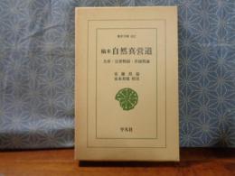 稿本自然新真営道　東洋文庫