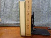 稿本自然新真営道　東洋文庫