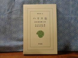 ハリス伝　東洋文庫
