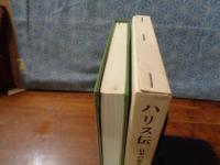 ハリス伝　東洋文庫