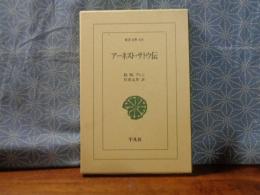 アーネスト・サトウ伝　東洋文庫