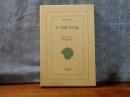 アーネスト・サトウ伝　東洋文庫