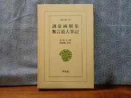 訓蒙画解集・無言道人筆記　東洋文庫