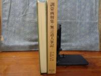 訓蒙画解集・無言道人筆記　東洋文庫