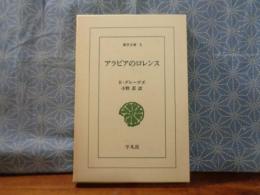 アラビアのロレンス　東洋文庫