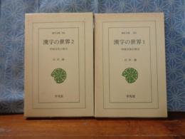 漢字の世界　全2巻　東洋文庫