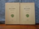 漢字の世界　全2巻　東洋文庫