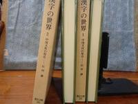 漢字の世界　全2巻　東洋文庫