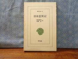 日本霊異記　東洋文庫