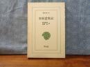日本霊異記　東洋文庫