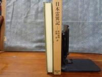 日本霊異記　東洋文庫