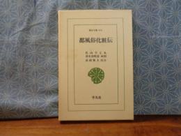 都風俗化粧伝　東洋文庫