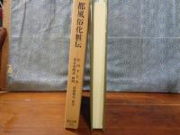 都風俗化粧伝　東洋文庫