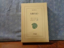 大旅行記　１　東洋文庫