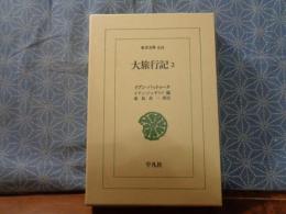 大旅行記　２　東洋文庫