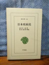 日本疾病史　東洋文庫