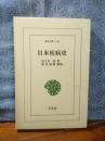 日本疾病史　東洋文庫