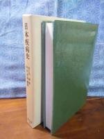 日本疾病史　東洋文庫
