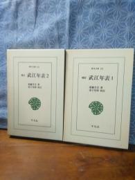 増訂武江年表　全2巻　東洋文庫