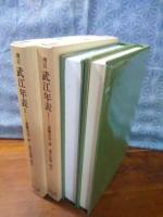 増訂武江年表　全2巻　東洋文庫