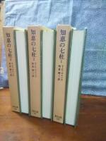 知恵の七柱　全3巻　東洋文庫