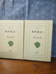 東西遊記　全2巻　東洋文庫