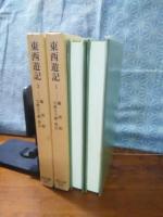東西遊記　全2巻　東洋文庫