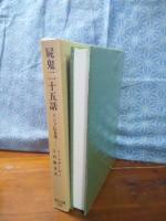 屍鬼二十五話　インド伝奇集　東洋文庫