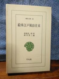 絵本江戸風俗往来　東洋文庫