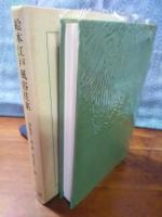 絵本江戸風俗往来　東洋文庫