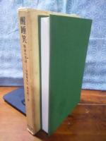 醒睡笑　戦国の笑話　東洋文庫