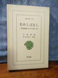 むかしばなし　東洋文庫