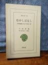 むかしばなし　東洋文庫