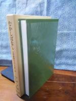 むかしばなし　東洋文庫