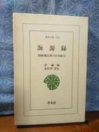 海游録　