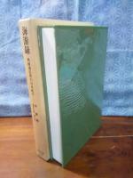 海游録　